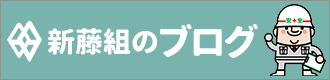 株式会社 新藤組ブログのバナー
