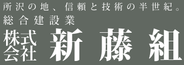 所沢の地、信頼と技術の半世紀。総合建設業　株式会社新藤組
