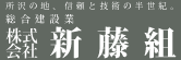 所沢の地、信頼と技術の半世紀。総合建設業　株式会社新藤組