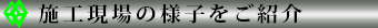 施工現場の様子をご紹介